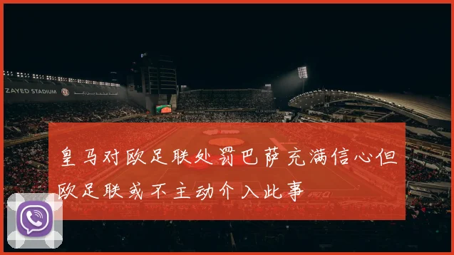 皇马对欧足联处罚巴萨充满信心但欧足联或不主动介入此事