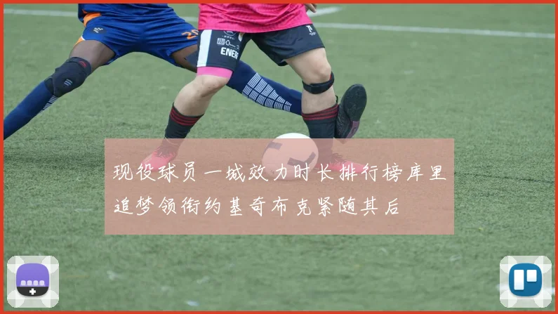 现役球员一城效力时长排行榜库里追梦领衔约基奇布克紧随其后
