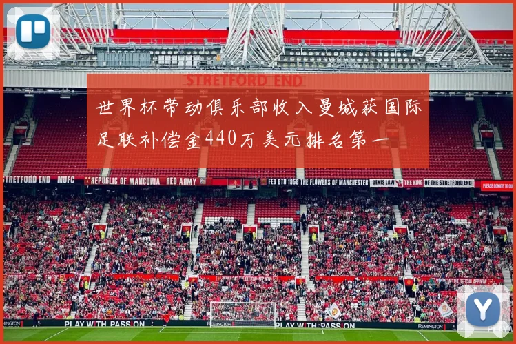 世界杯带动俱乐部收入曼城获国际足联补偿金440万美元排名第一
