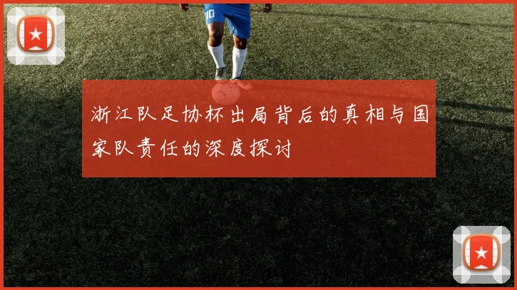 浙江队足协杯出局背后的真相与国家队责任的深度探讨