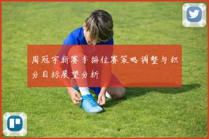 周冠宇新赛季排位赛策略调整与积分目标展望分析