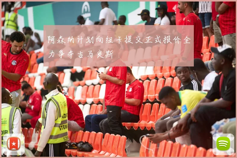 阿森纳计划向纽卡提交正式报价全力争夺吉马良斯